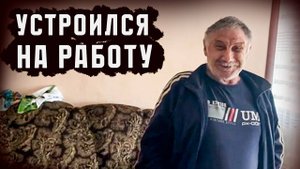 ЛЕОНИД НАШЁЛ РАБОТУ // КУДА УСТРОИЛСЯ ?