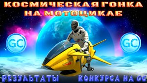 РЕЗУЛЬТАТЫ КОНКУРСА НА ГК ПЛЮС КОСМИЧЕСКАЯ ГОНКА В GRAND CRIMINAL ONLINE (GCO)!