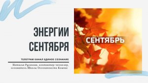 ЭНЕРГИИ СЕНТЯБРЯ 2025. Энергетический прогноз. Наталья Русанова