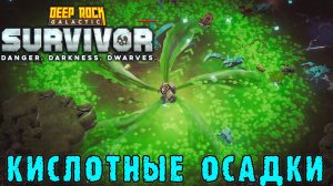 Deep Rock Galactic Survivor ► Передовой контракт / Тяжелая кислота травит мини-элиток