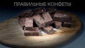Правильные конфеты | ПОД НОЖ 🔪