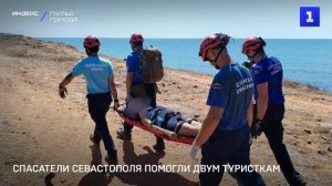 Спасатели Севастополя помогли двум туристкам