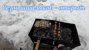 Сезон шашлыков - открыт