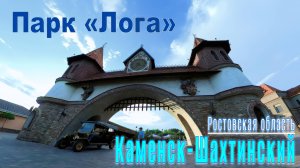 Каменск-Шахтинский. Парк «Лога».