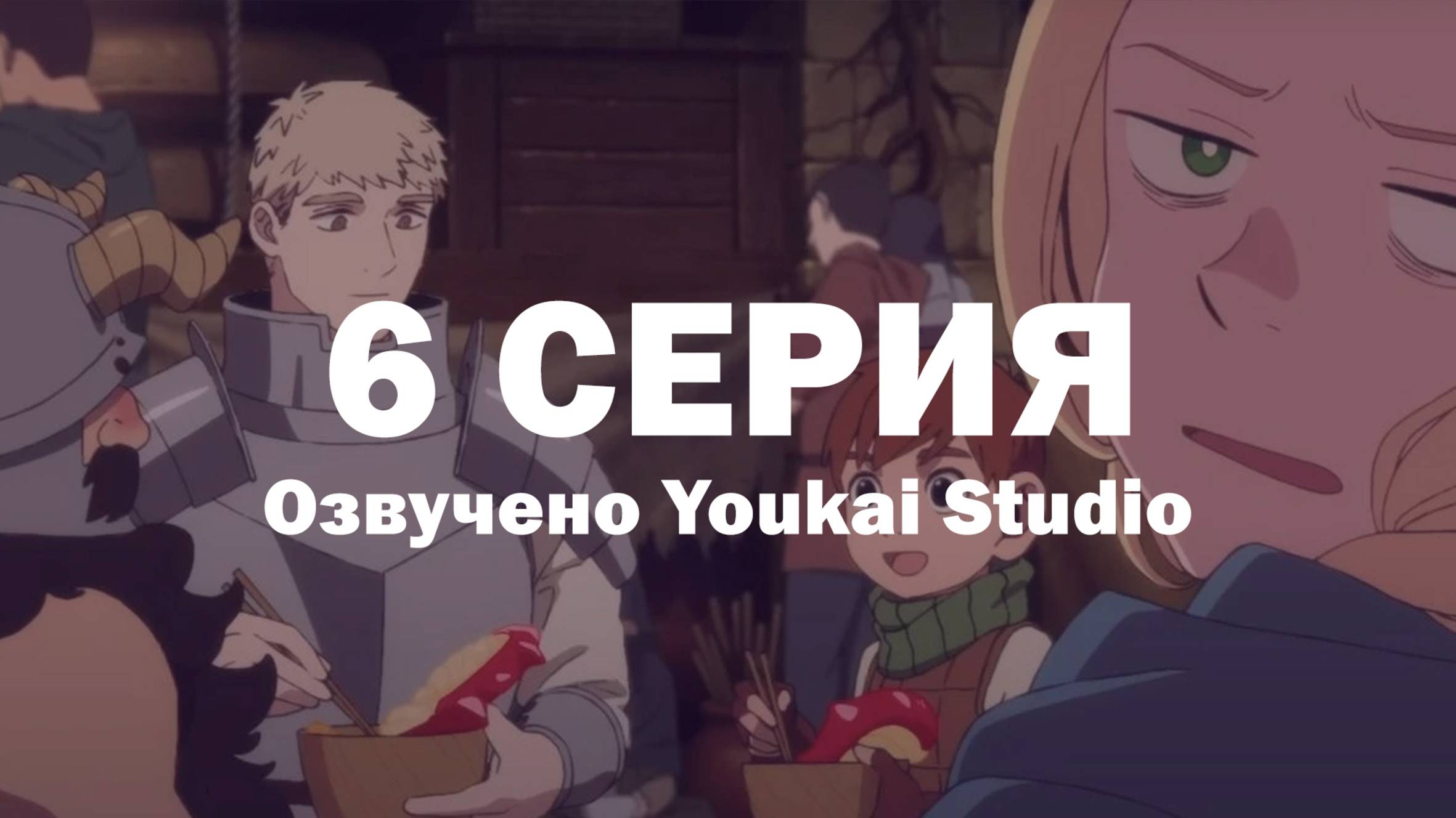 Подземелье вкусностей / Dungeon Meshi - 6 серия | Youkai Studio