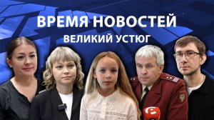 Время новостей. Великий Устюг. #при_поддержке_компании_СЕВЕРСТАЛЬ