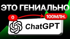 ChatGPT: $0 на рекламу — 100 МЛН пользователей за 2 месяца / Секрет успеха OpenAI