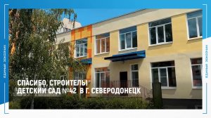 СПАСИБО, СТРОИТЕЛЬ: Заведующая детским садом №42 г. Северодонецка благодарит строителей