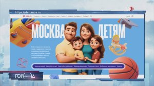 На mos.ru появился раздел с полезной информацией для семей с детьми / Город новостей на ТВЦ