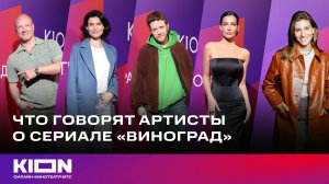 Что говорят артисты о сериале «Виноград»