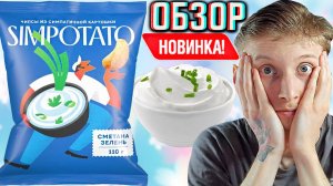 ЭТО МОИ ЛЮБИМЫЕ ЧИПСЫ ТЕПЕРЬ! SIMPOTATO СИМПАТИЧНАЯ КАРТОШКА | НОВЫЕ СНЕКИ СМЕТАНА И ЗЕЛЕНЬ | ОБЗОР