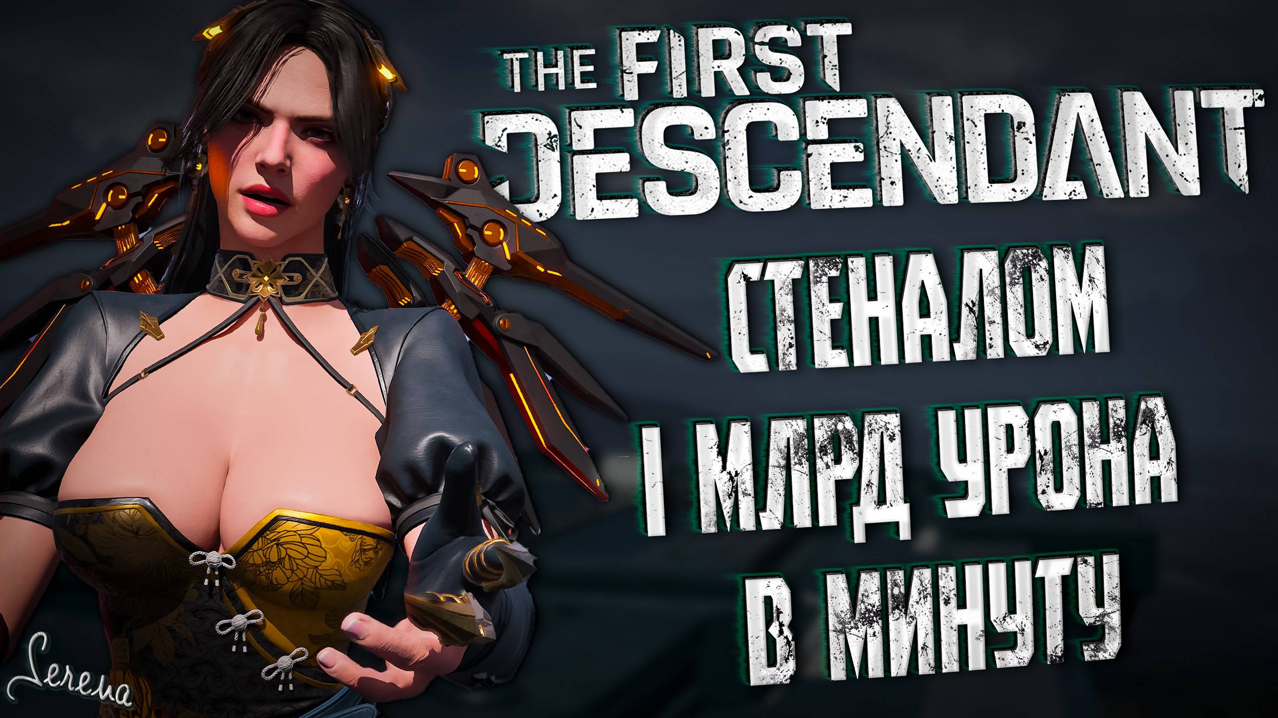 СТЕНАЛОМ МИЛЛИАРД УРОНА В МИНУТУ - THE FIRST DESCENDANT |БИЛД,ГАЙД,АНАЛИЗ| #thefirstdescendant #tfd