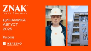 ZNAK: ход строительства за август