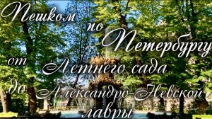 Прогулка от Летнего сада до Александро-Невской лавры