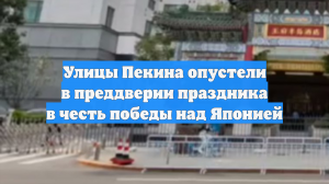 Улицы Пекина опустели в преддверии праздника в честь победы над Японией