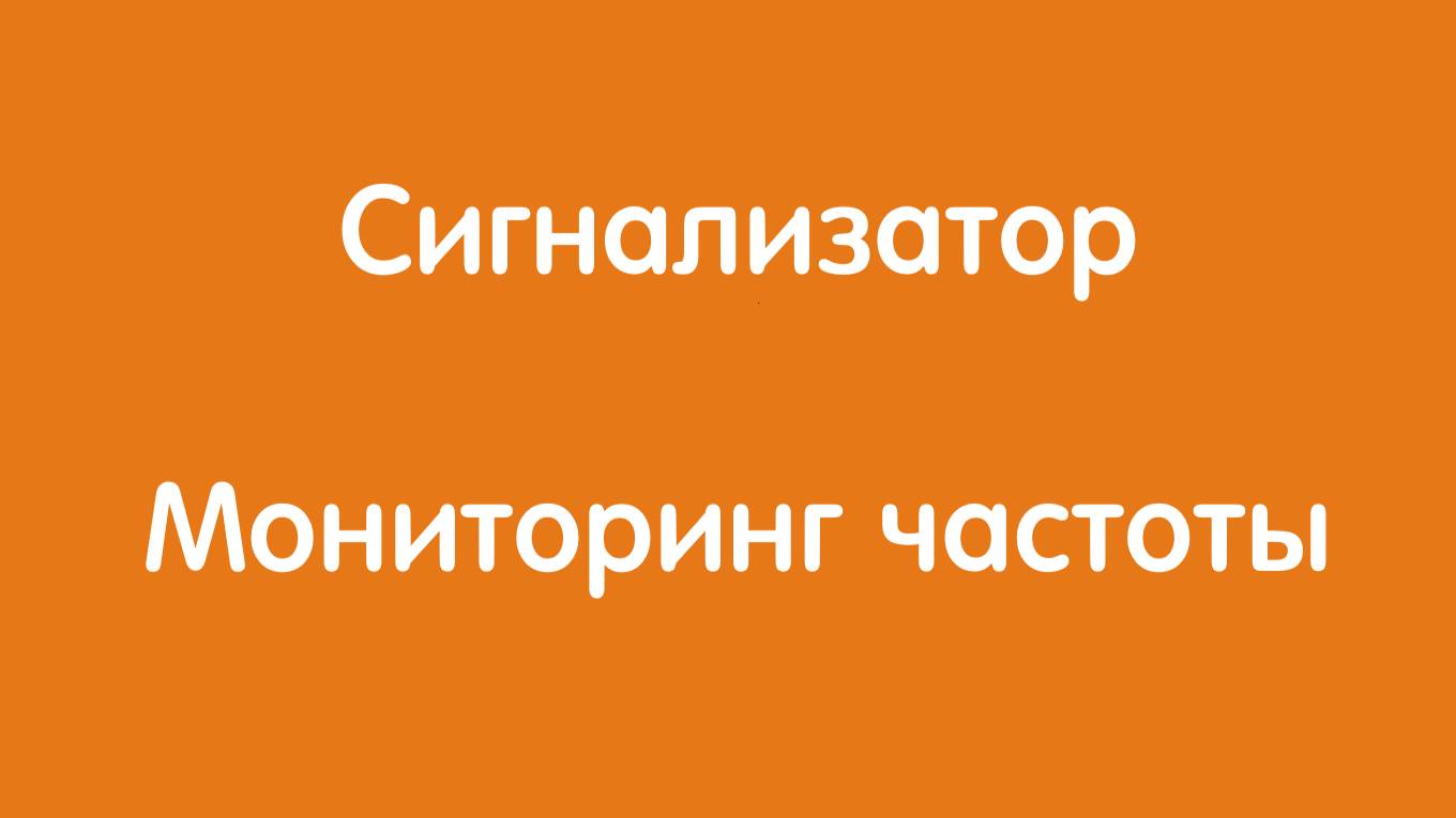 Сигнализатор Автон: Мониторинг частоты оборотов двигателя и другого вращающегося оборудования