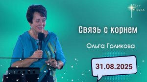 Связь с корнем. Ольга Голикова. 31 сентября 2025 года
