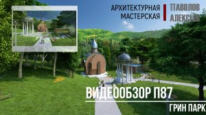 П87 Грин Парк