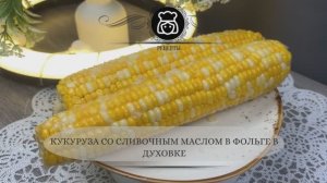 Кукуруза со сливочным маслом в фольге в духовке