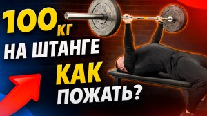 100 кг на штанге в жиме лёжа: как пожать этот заветный вес