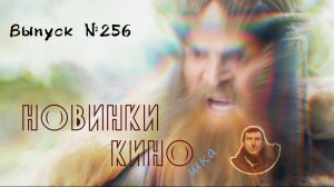 #КинОшка - 256 Выпуск. Обзор новинок кино с 4 по 10 сентября 2025 г.