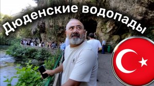 Дюденские водопады: даже через сломанный телефон красиво 😍😄 #водопад #анталья