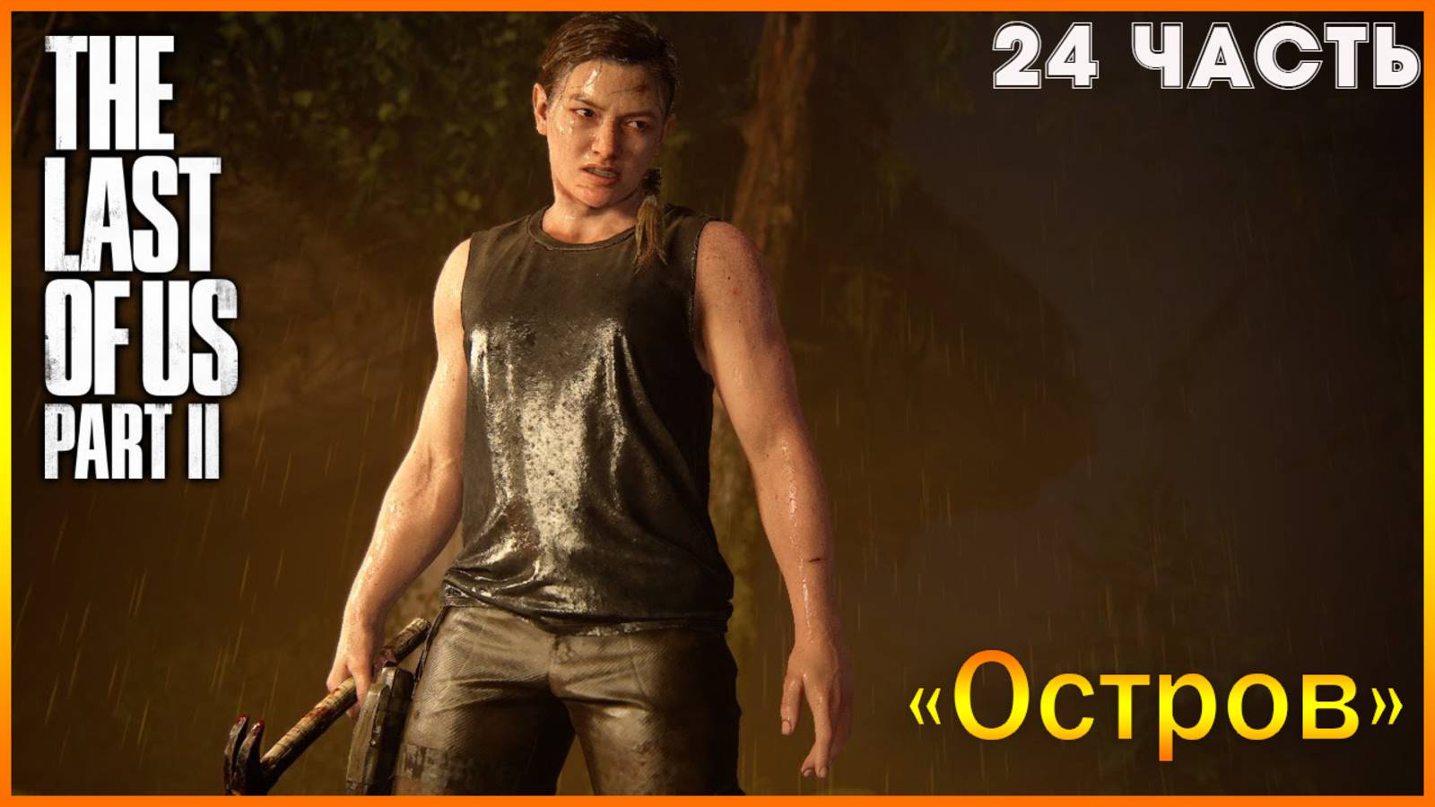 The Last of Us Part II Remastered. Часть 24: «История Эбби. Сиэтл, день 3. Яхт-клуб;