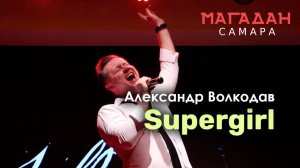 "SUPERGIRL" Александр Волкодав - "Магадан" Самара 23.11.2023