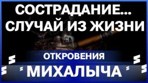 Откровения Михалыча