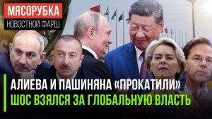 Ереван и Баку позорно «пролетели»  ШОС будет править миром || ЕС и НАТО пришёл конец