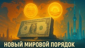 🌍 Андрей Мартьянов | ШОС и БРИКС объявили войну доллару: Начало конца гегемонии Запада