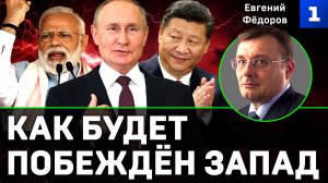 Фёдоров: как будет побеждён Запад