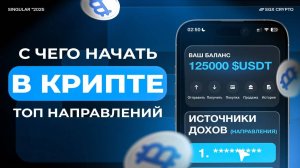 С ЧЕГО НАЧАТЬ НОВЧИКУ В КРИПТЕ БЕЗ ВОДЫ? ТОП НАПРАВЛЕНИЙ С КОТОРЫХ МОЖНО ЗАРАБОТАТЬ 100К$