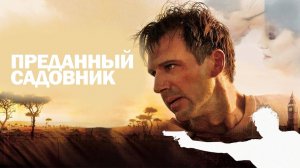 Преданный садовник | The Constant Gardener (2005)
