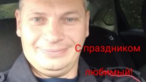 Дали жару!Что ни день,то праздник.С праздником любимый!