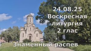 24.08.25 Нед. 11-я по 50-це. Гл. 2. Литургия. Спасо-Андрон. мон., хр. Дм. Донского, знаменное пение