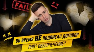 Вовремя НЕ подписал договор. Как это произошло. Последствия. Госзаказ.