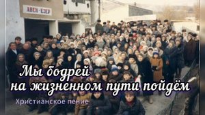Мы бодрей... ♥️ христианская песня