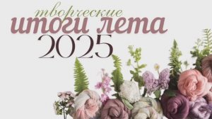 Вязовлог 3. Итоги лета