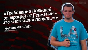 "Требование Польшей репараций от Германии - это чистейший популизм" - Марчин Миколаек