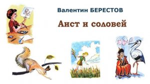 «Аист и соловей» В.Берестов. Слушать