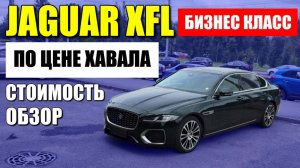 JAGUAR XFL, бизнес класс по цене нового Хавала. Обзор автомобиля из Китая.