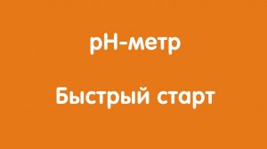 pH-метр "Автон": Быстрый старт