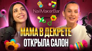 Как открыть салон красоты и зарабатывать с ребенком на руках? Франшиза NailMaker Bar