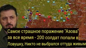 Самое сокрушительное поражение «Азова» — 200 солдат попали в ловушку, никто не вышел живым!