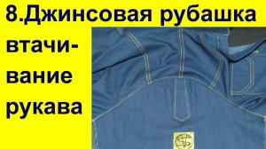 8. Втачивание рукава в пройму джинсовой рубашки