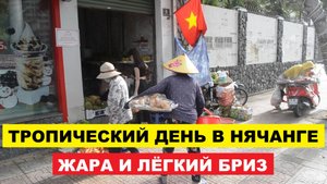 Вьетнам. Нячанг погода сегодня 2 сентября 2025 ☀️ Тепло, солнечно и море манит — Нячанг ждёт!