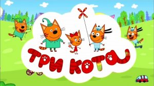 Три Кота Приключения.Путешествие с Компотом по Лесу.Новая Игра про Котиков