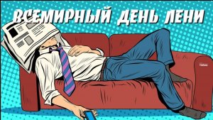 Всемирный день лени