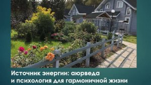 Приглашаем на ретрит 12-14 сентября "Источник энергии: аюрведа и психология для гармоничной жизни"